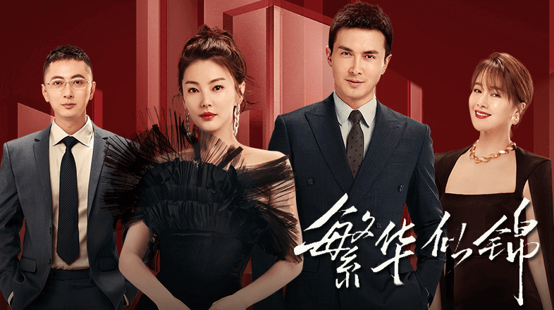 张雨绮高伟光主演新剧《繁华似锦》绯闻缠绕,甜蜜与纷争交织!