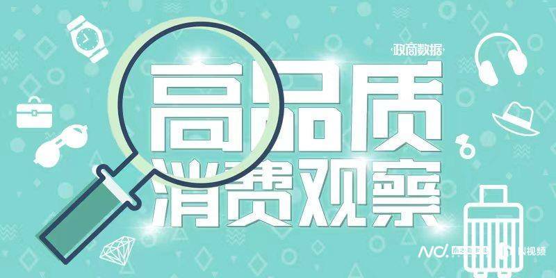 在此背景下,南方都市报于今年初启动"高品质消费观察"系列报道,3月份