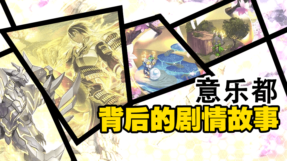 [捏他]意乐都背后的剧情故事_伍世_系列_果实