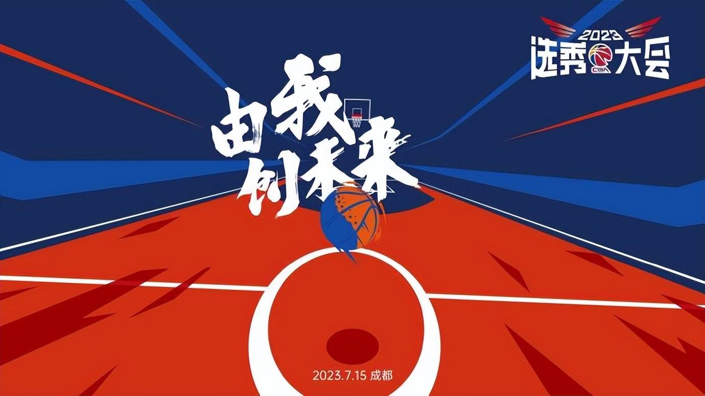 2023cba选秀大会将于7月15日在成都举行_联赛_顺位_宁波富邦