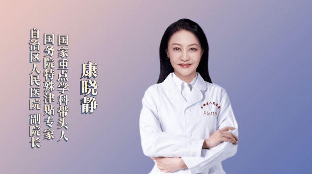 专家,自治区人民医院党委委员,副院长,皮肤性病科学科带头人康晓静为