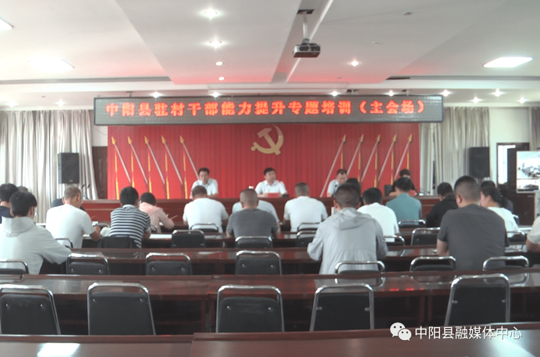 中阳县驻村干部能力提升专题培训班开班