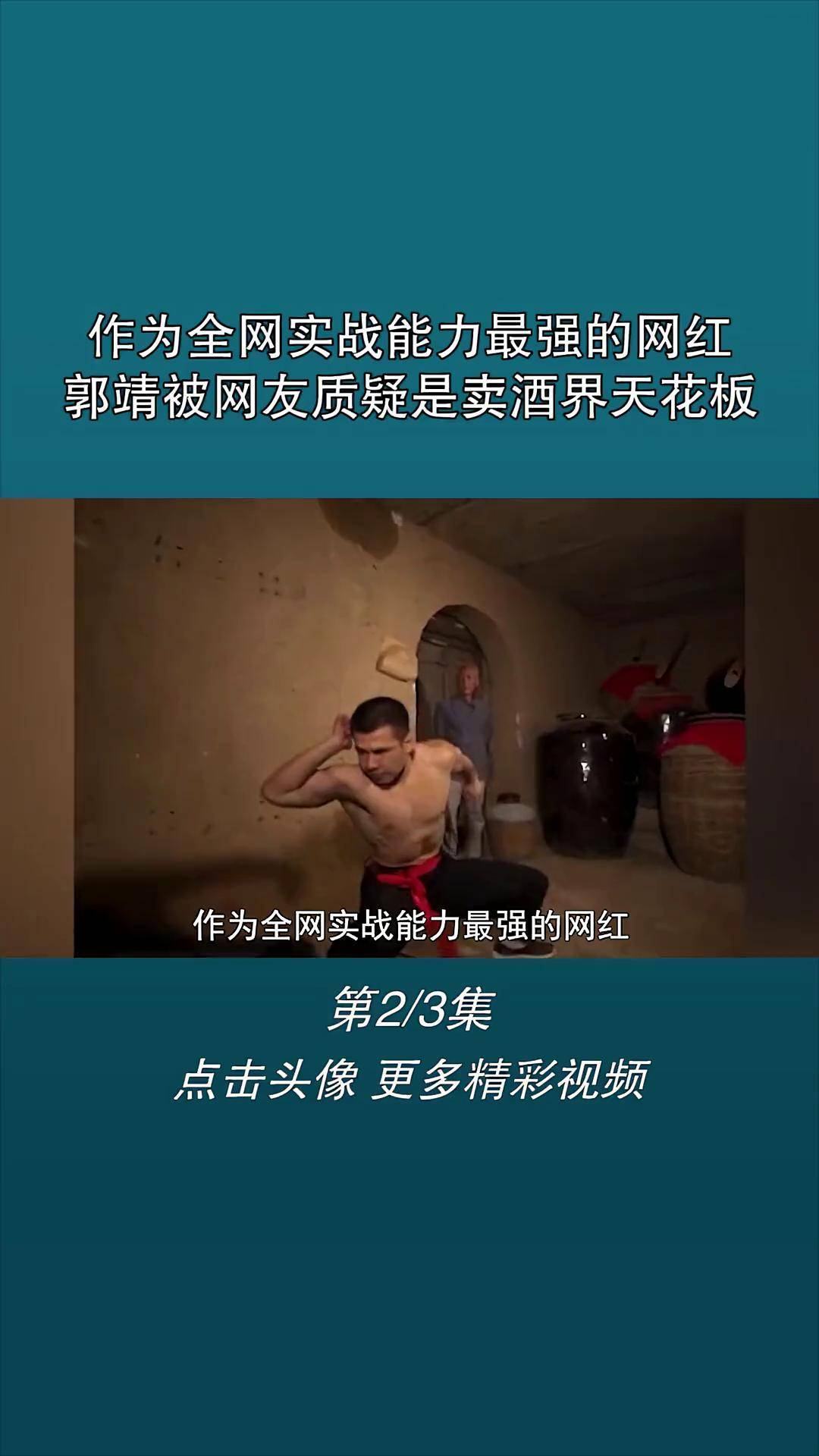 郭靖被网友质疑是卖酒界天花板 网红 郭大侠 娱乐评论大赏