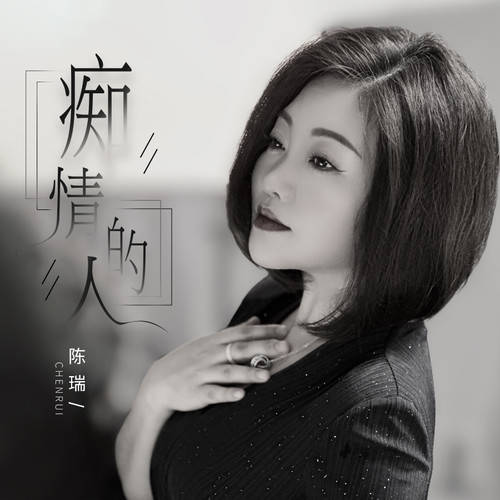 【新歌推荐】陈瑞 -《痴情的人》 dj版_易冷_时间_烟花