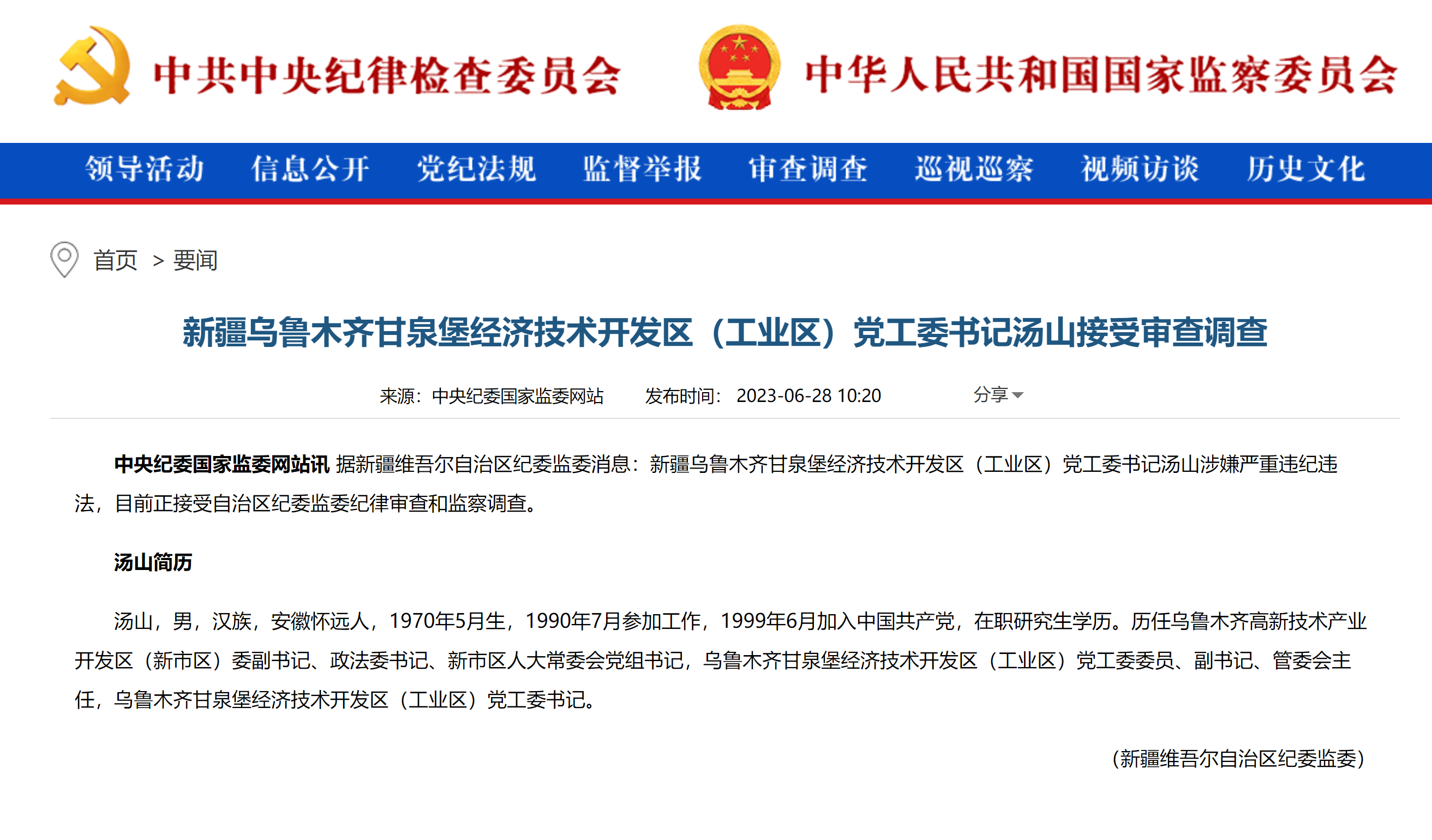 新疆乌鲁木齐甘泉堡经济技术开发区(工业区)党工委书记汤山接受审查