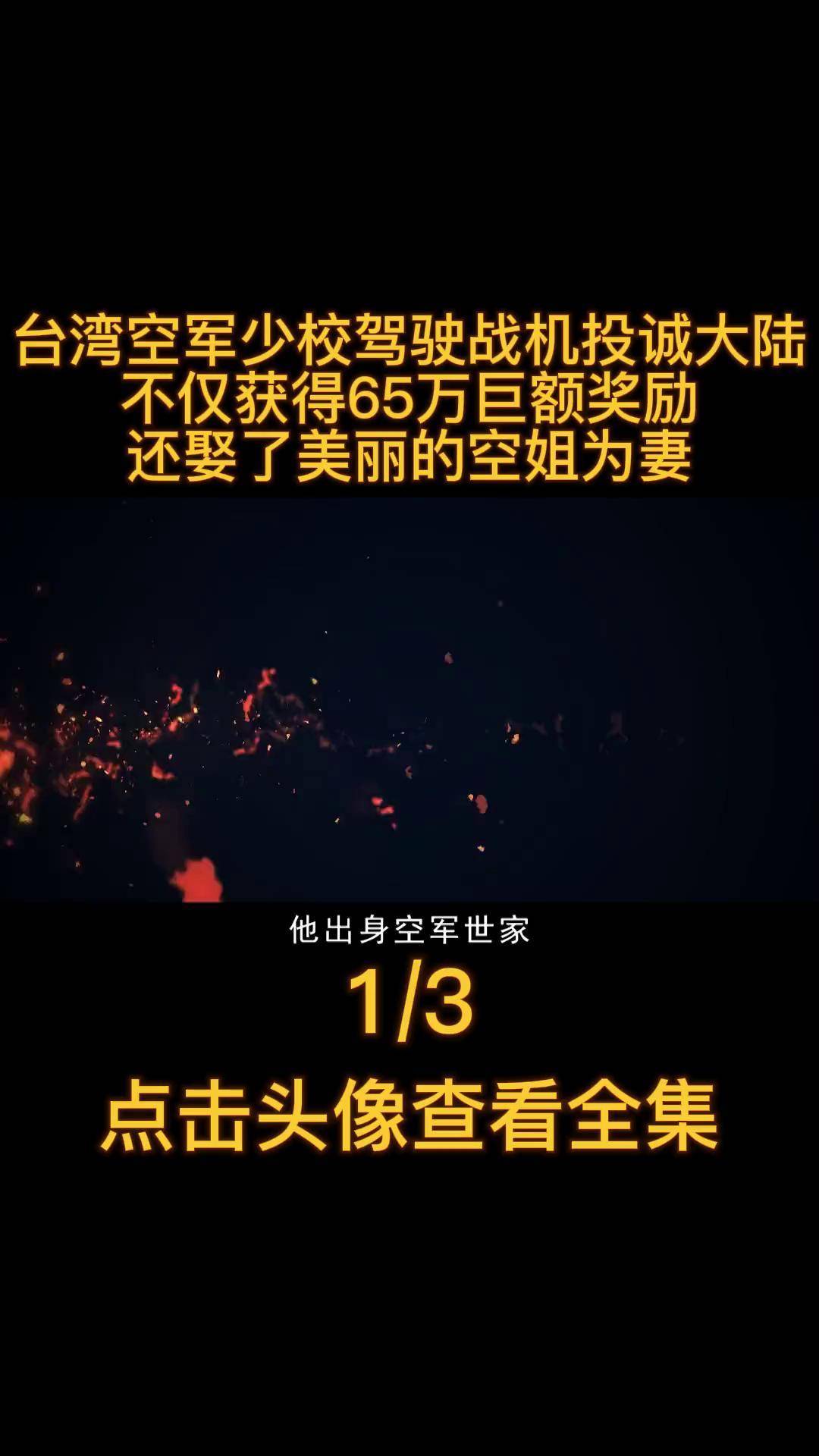 台湾空军少校驾驶美国先进战机投诚大陆,不仅获得65万元高额奖励,还娶