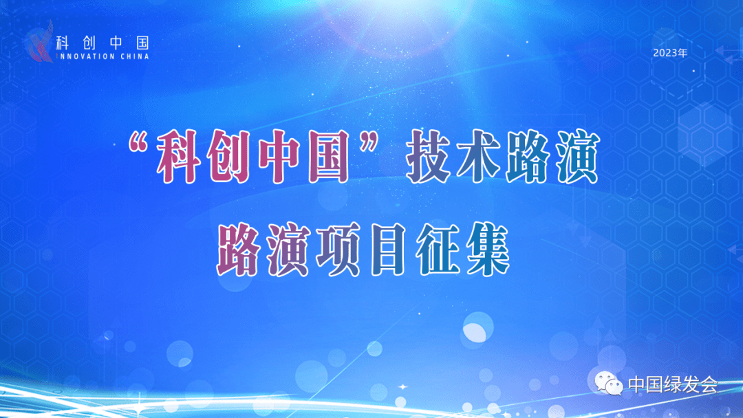 威尼斯棋牌官网首页：威尼斯欢乐娱人棋牌官网：聚焦能源环保领域这场路演活动您不容错过 绿工委承办(图1)