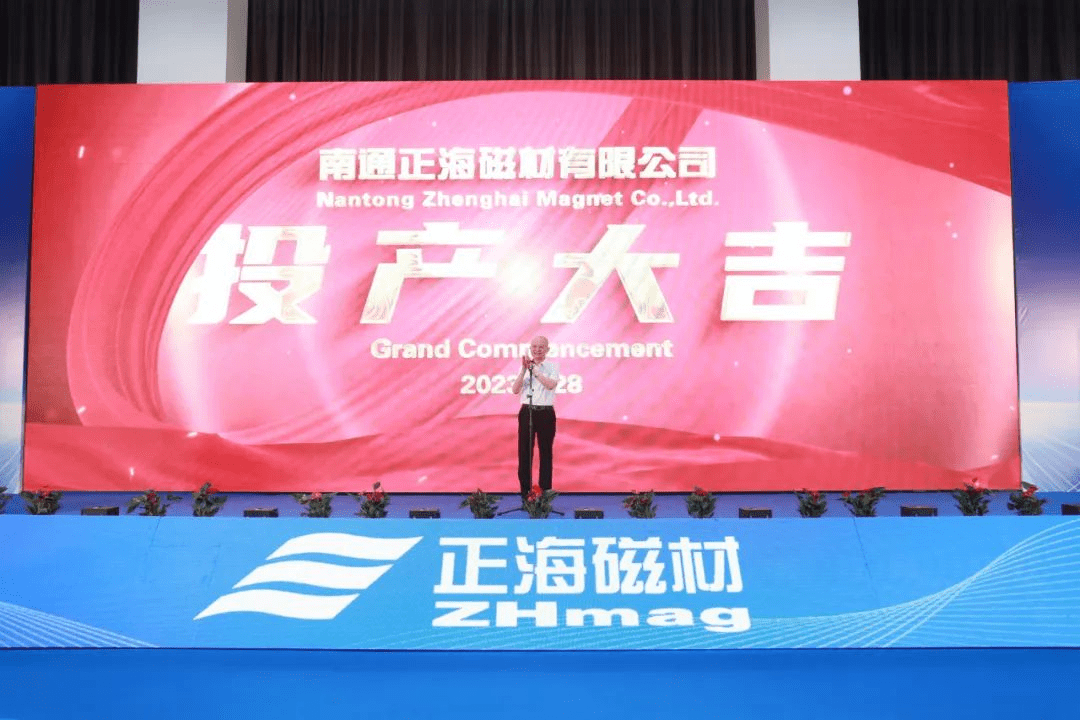 又一重大项目在江苏如皋投产_南通_发展_正海磁材