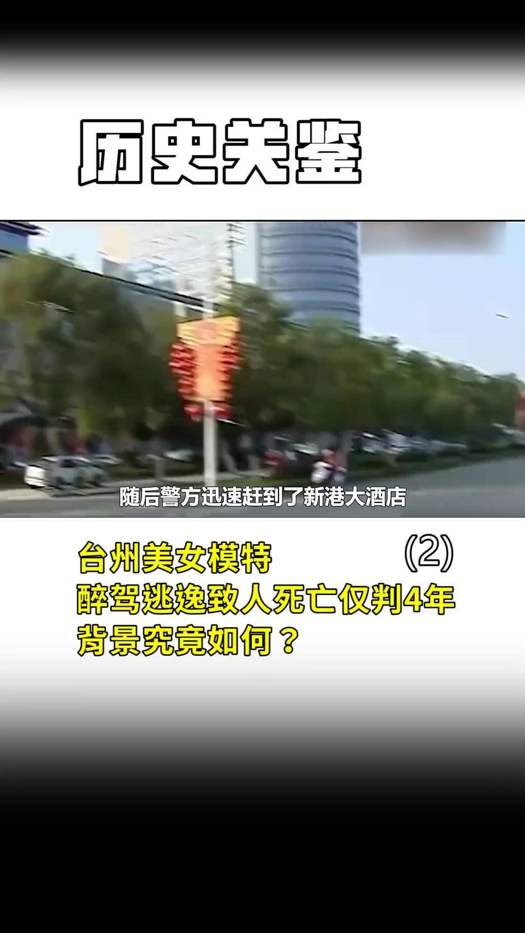 2012年,台州美女模特醉驾逃逸致人死亡仅判4年,背景究竟如何?(2)