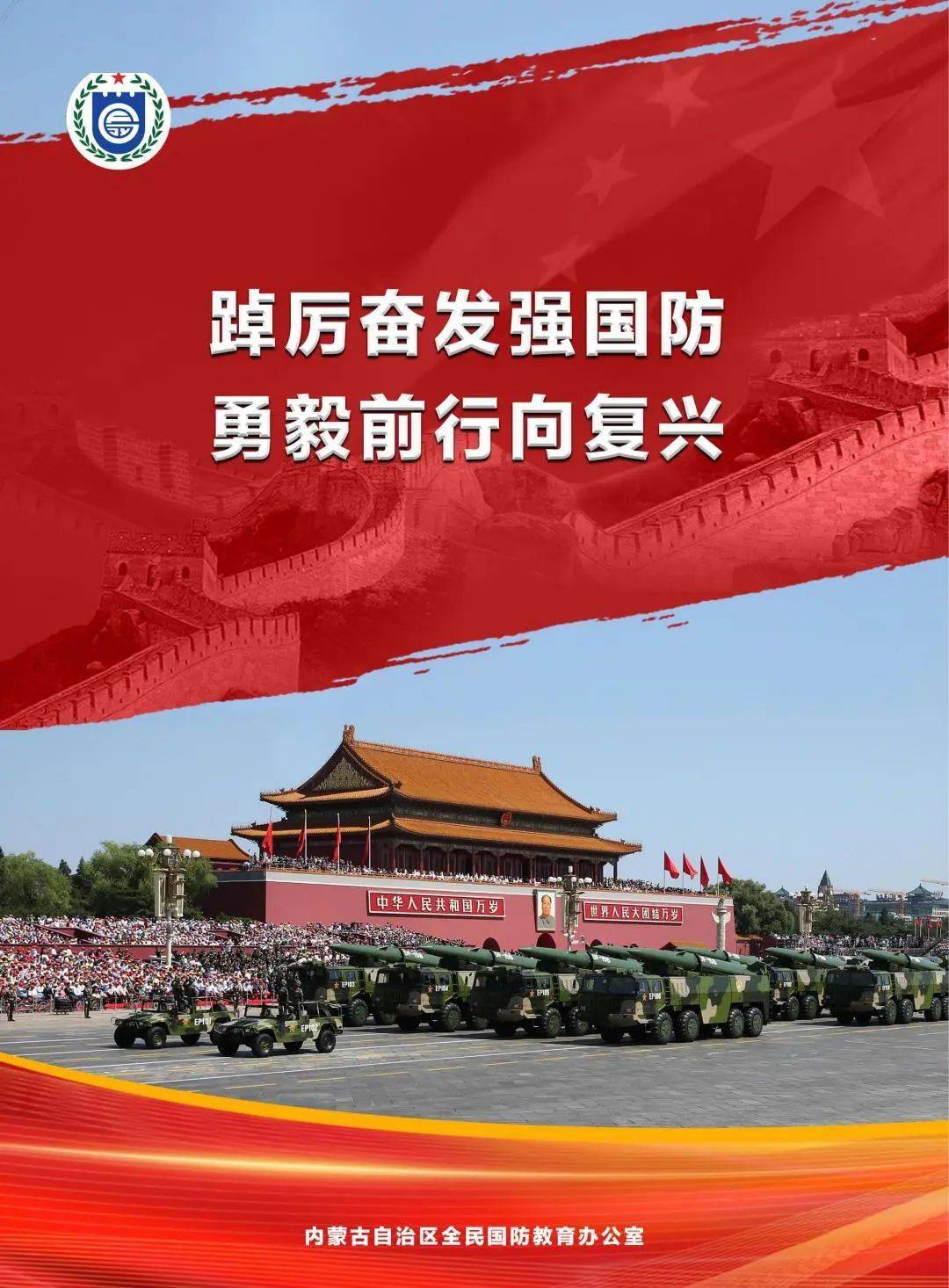 全民国防教育宣传海报第二期_内蒙古自治区_来源