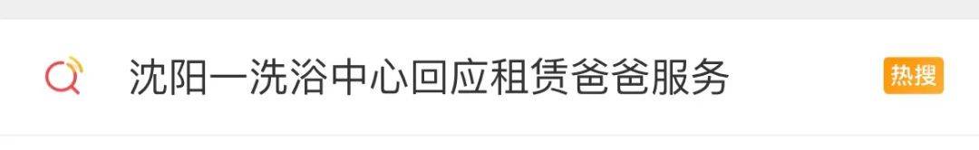 “洗浴中心租赁爸爸服务”上热搜！你怎么看？丨浴场租赁合同标准版范本