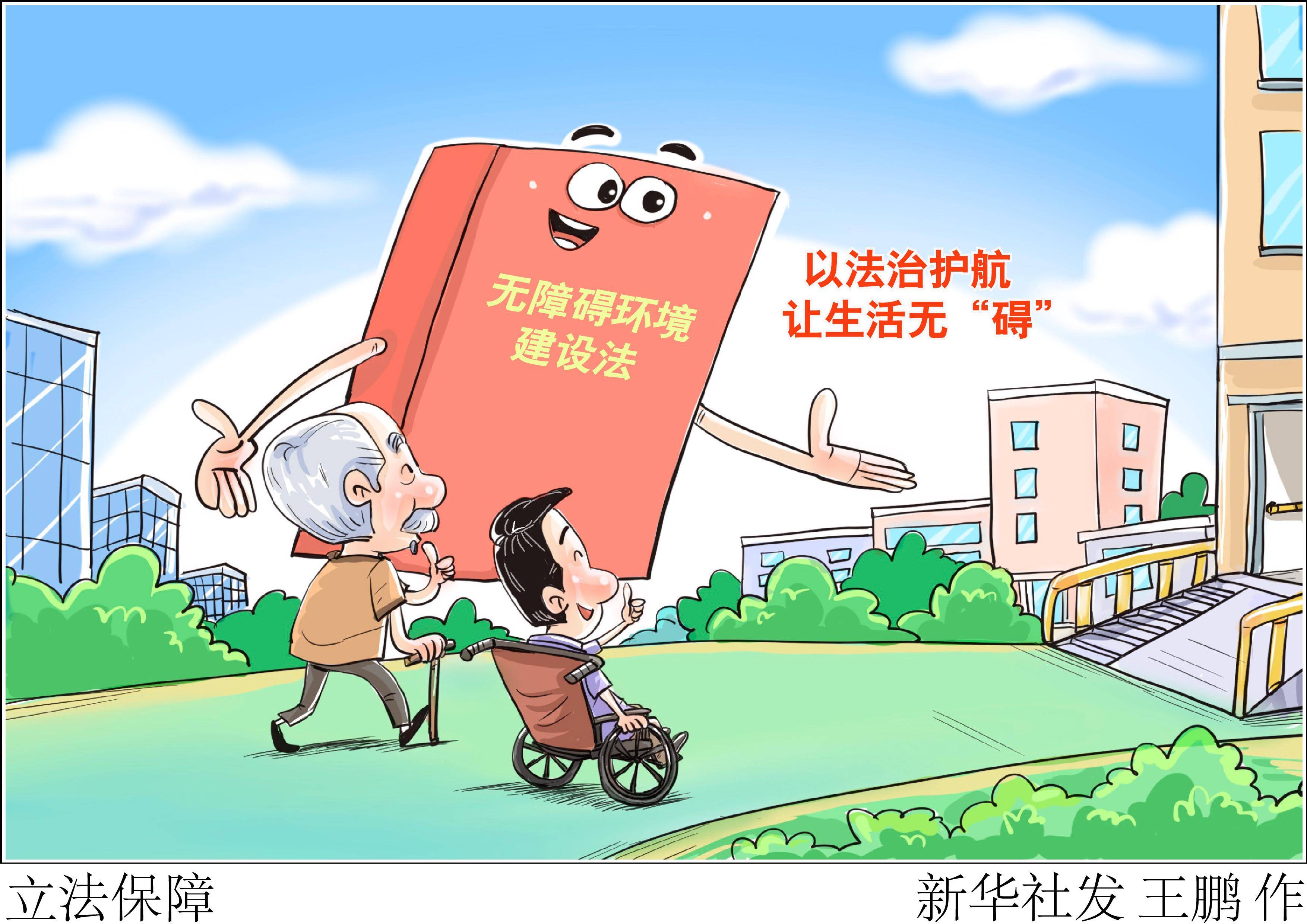 (图表·漫画)〔新华视点〕立法保障_建设_环境_服务