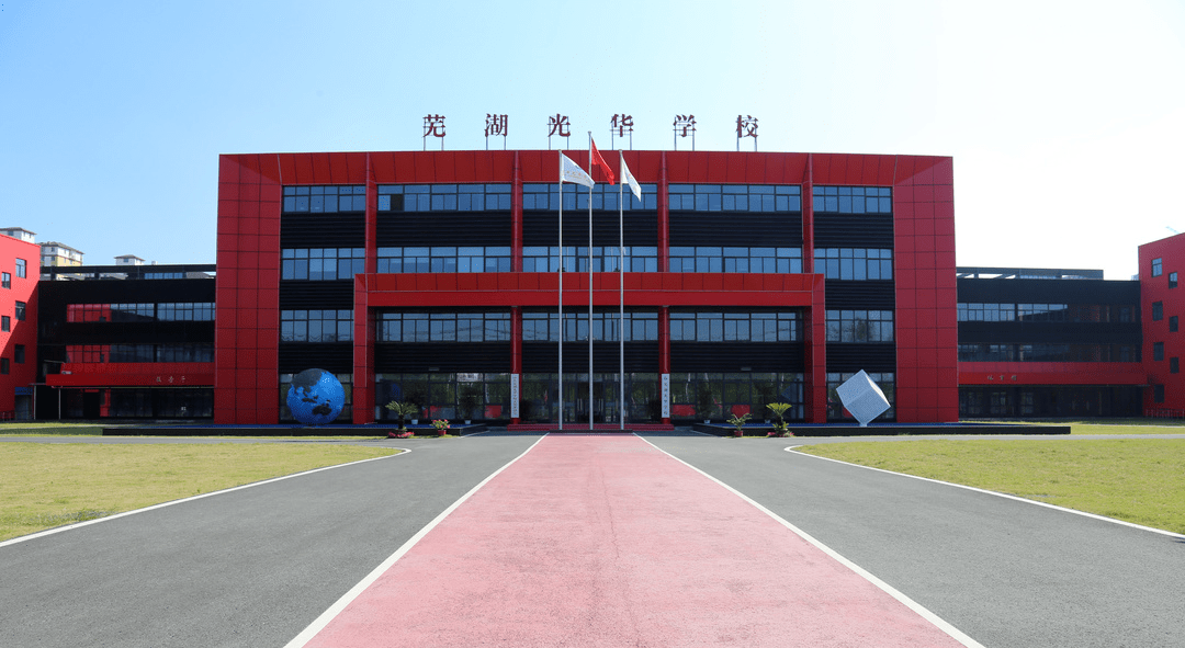 合肥光华学校二十年办学经验的基础上,由合肥整体搬迁至芜湖市湾沚区
