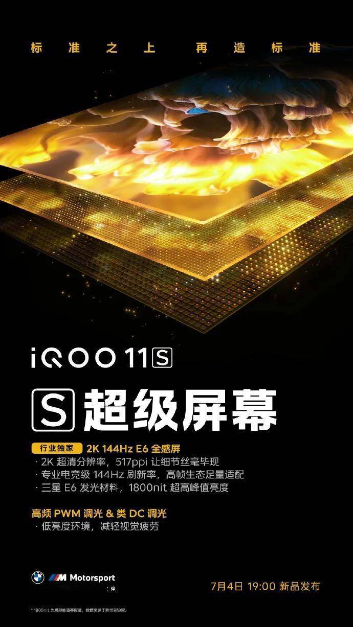 iQOO 11S再预热：搭载2K E6 144Hz全感屏，支持200W 快充_手机搜狐网