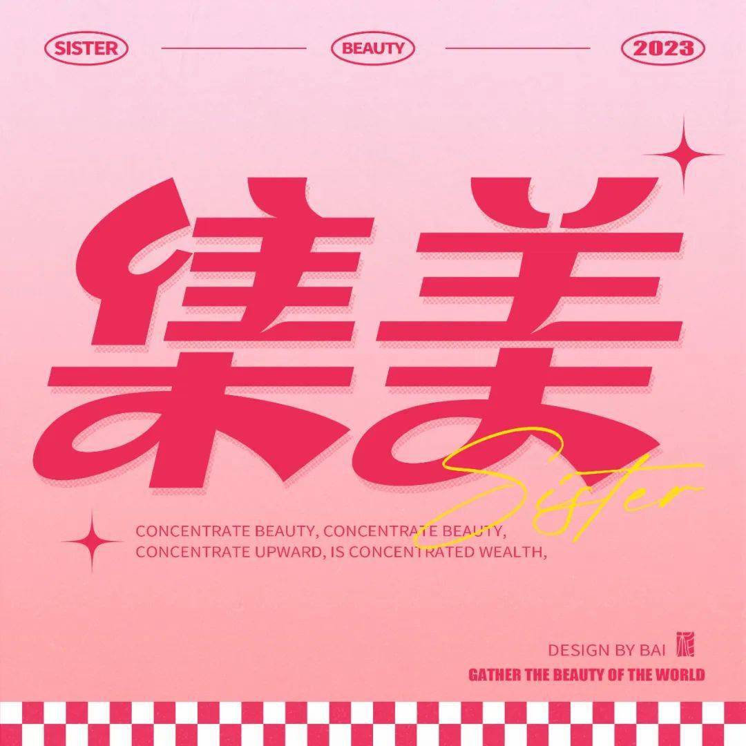 字体帮2659: 集美 今日命题:谁懂啊_作品_微信_官网