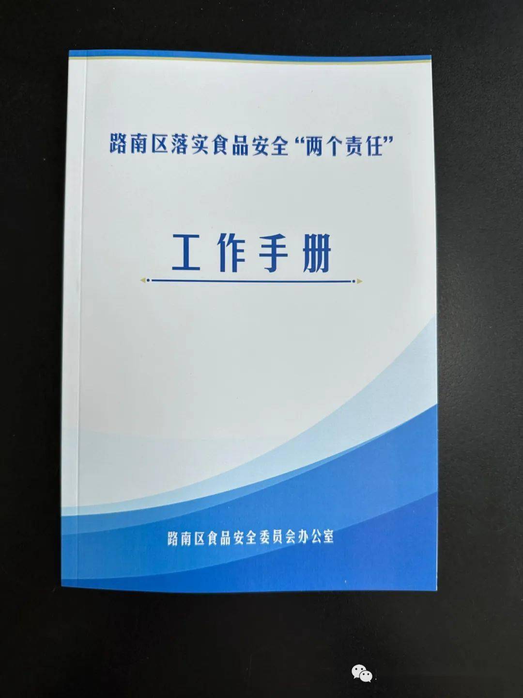 路南区编印《路南区落实食品安全两个责任工作手册》推进食品安全