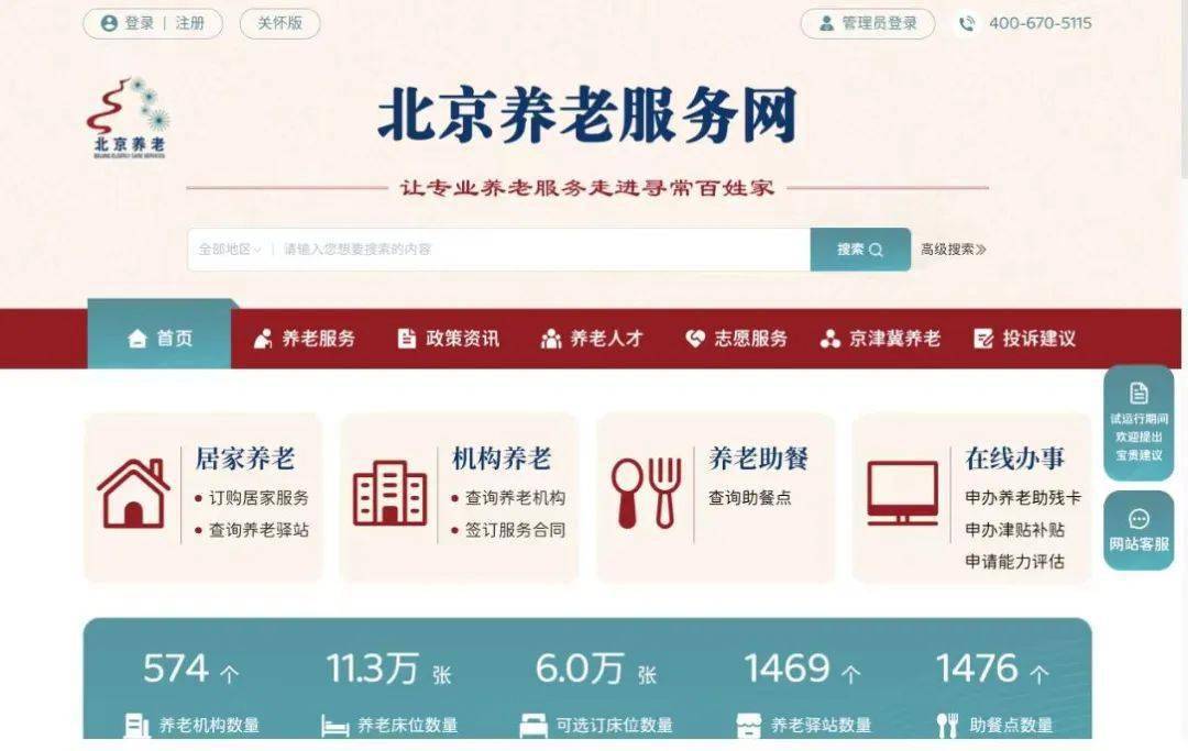 北京养老服务网上线首日访问量破百万,老年人最关心这些问题——_机构