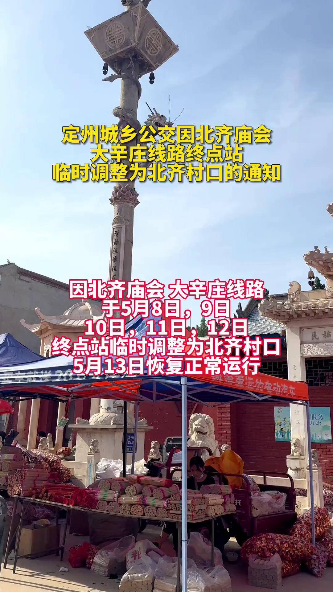 定州城乡公交因北齐庙会,大辛庄线路终点站,临时调整为北齐村口的通知