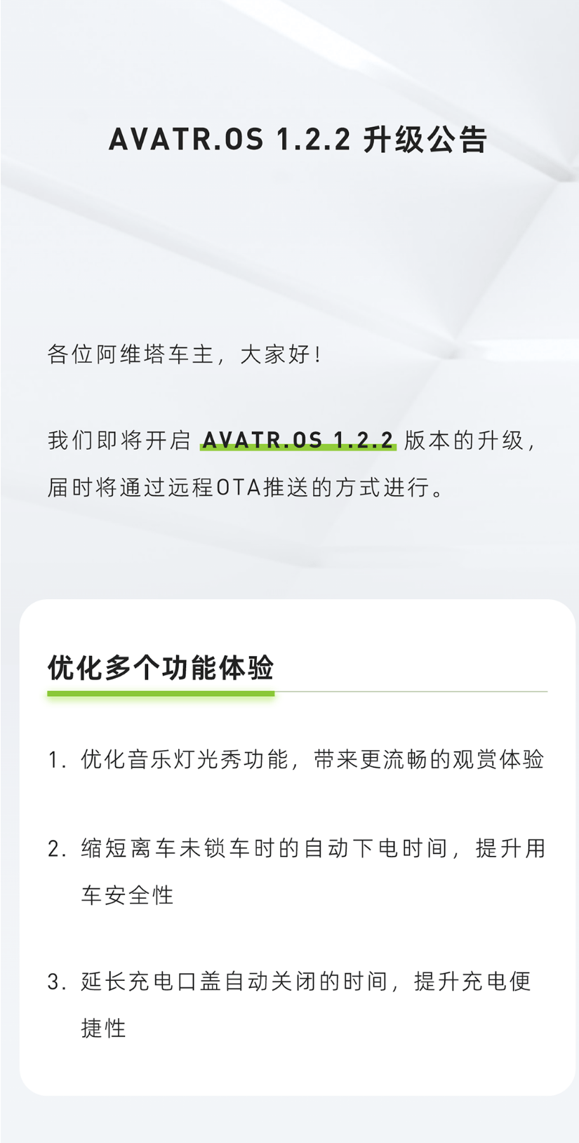 阿维塔汽车将推送AVATR.OS 1.2.2升级 优化音乐灯光秀功能