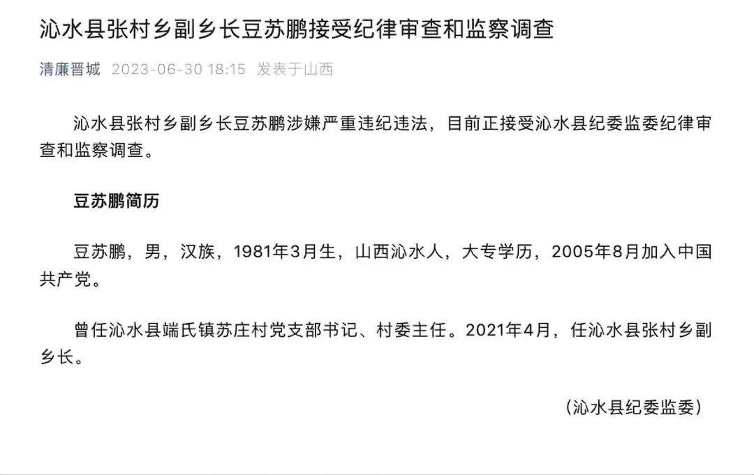 山西“80后”豆苏鹏涉嫌严重违纪违法被查 沁水县 中国共产党 晋城