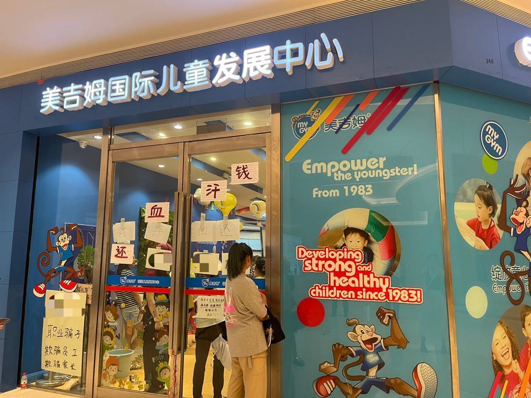 追踪到底|家长和老师都诉求退费付薪,成都美吉姆再陷"跑路"疑云_门店