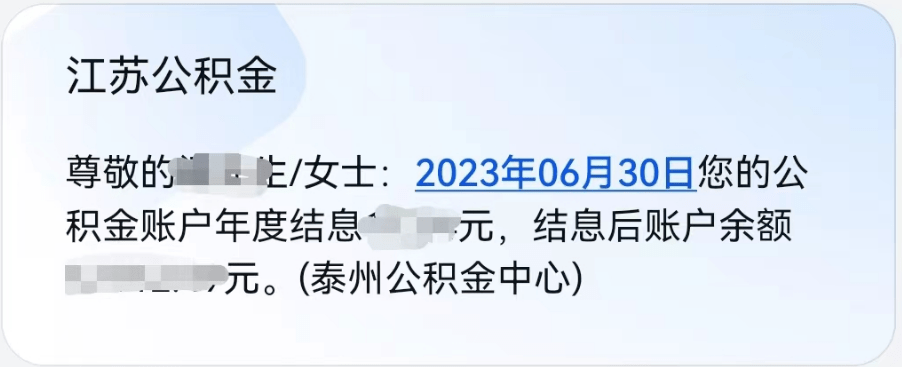 你的公积金账户是否多了一笔钱？如果是，恭喜你公积金年度结息到账啦！记者刚刚从泰州市住房公积金管理中心