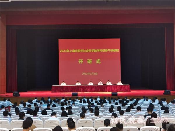 2023年上海哲学社会科学教学科研骨干研修班开班_文化_中国_力量