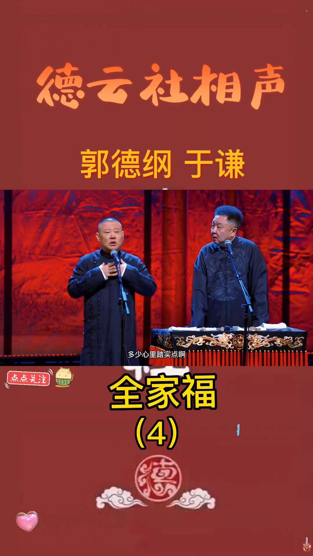 全家福(4)德云社 相声搞笑合集 就爱听相声 郭德纲 相声