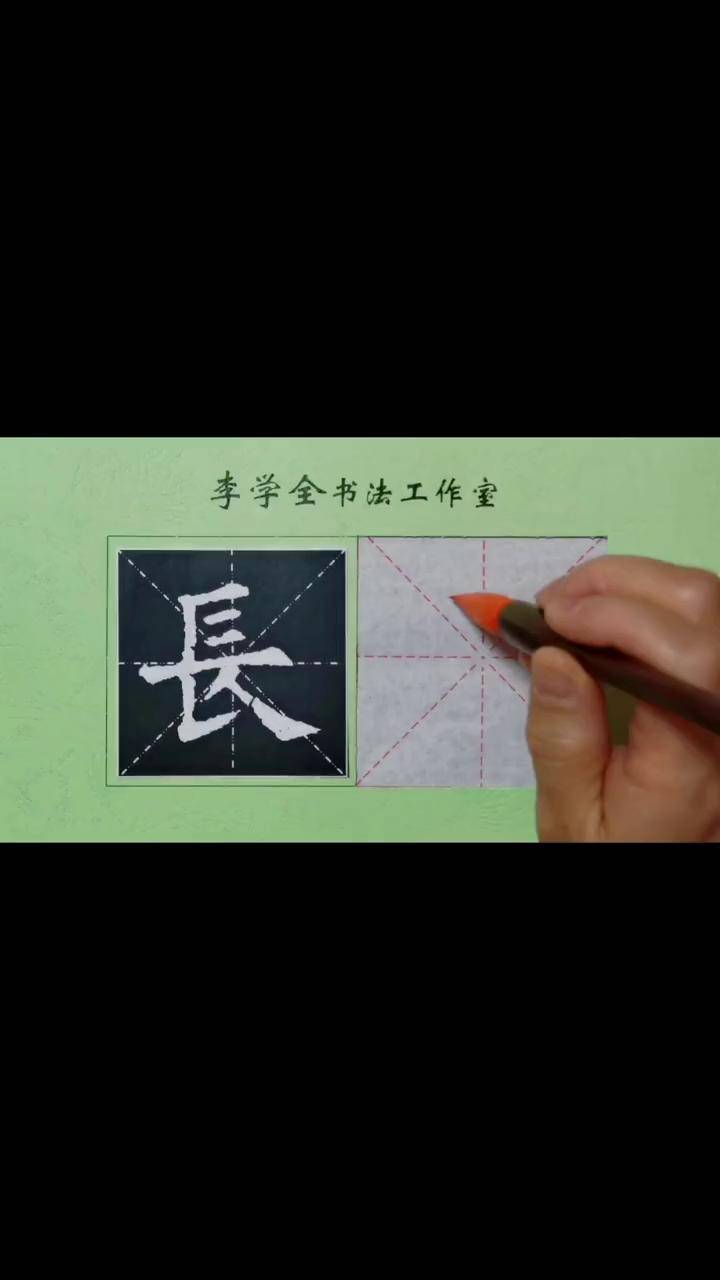 临九成宫《长》字九成宫醴泉铭 欧楷 零基础学书法 楷书 练字