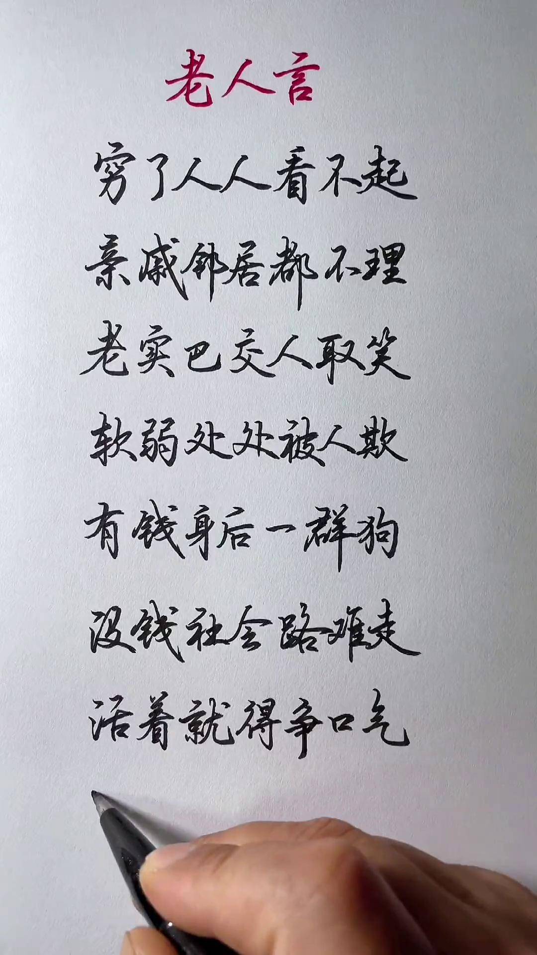 活着就得争口气,成功必须靠自己!手写老人言受益一生
