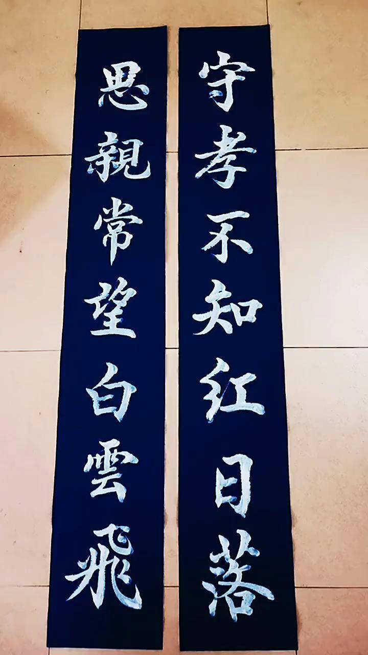 农村白事专用对联,蓝纸白字,请高手指正