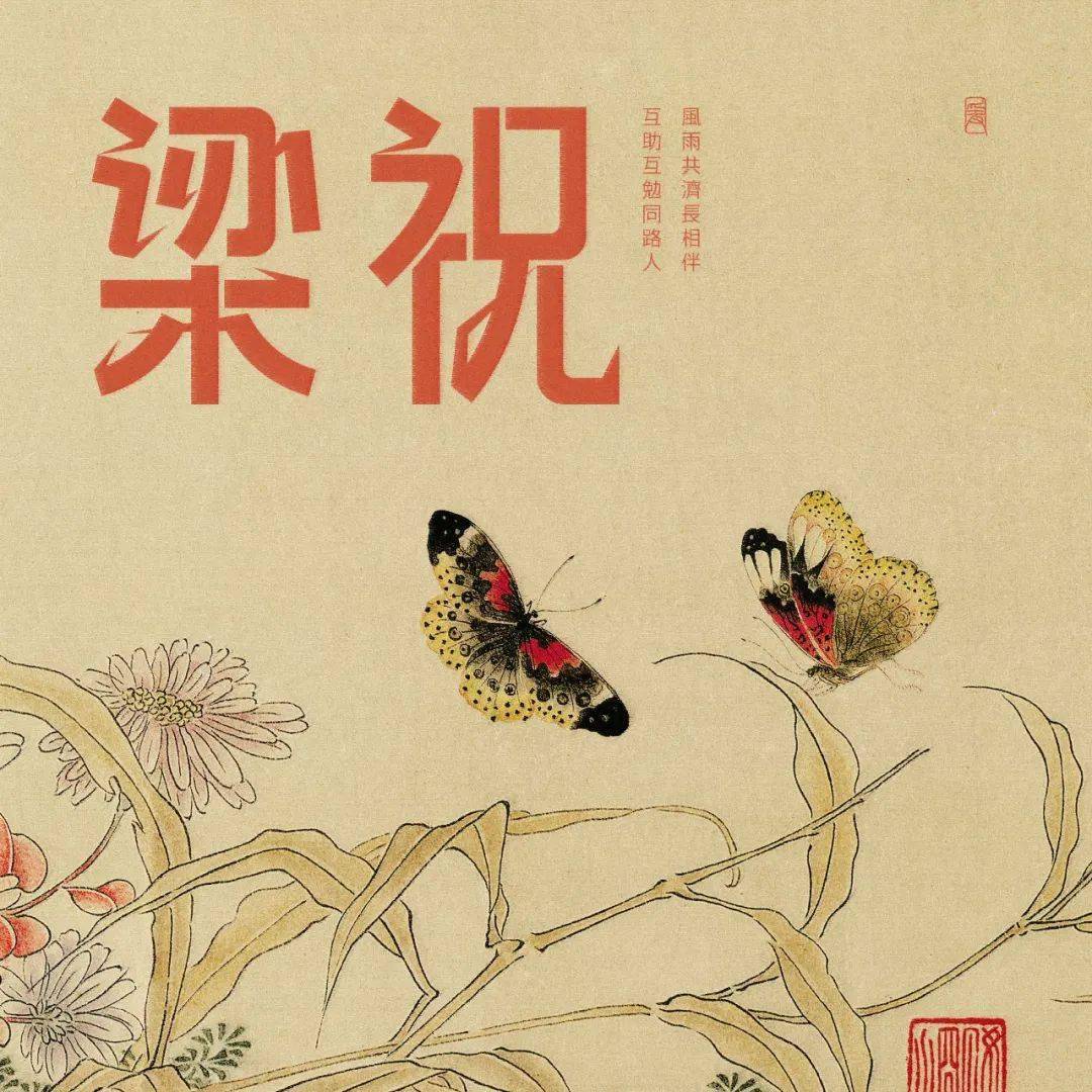 破茧成蝶,千古佳话,字体帮2665:梁祝 今日命题:67忘忧