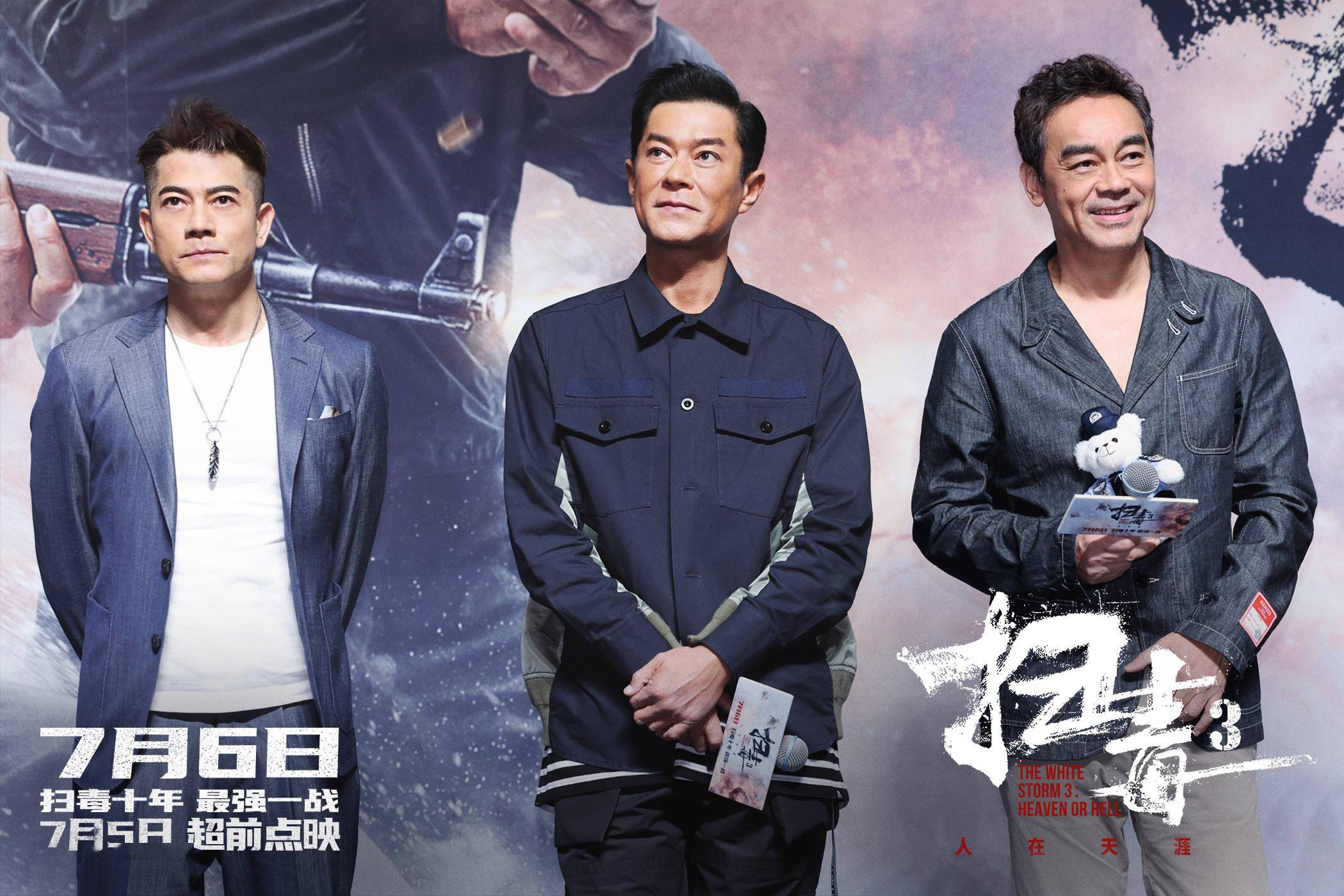 暑期动作巨制《扫毒3:人在天涯》首映礼现场好评如潮 郭富城古天乐