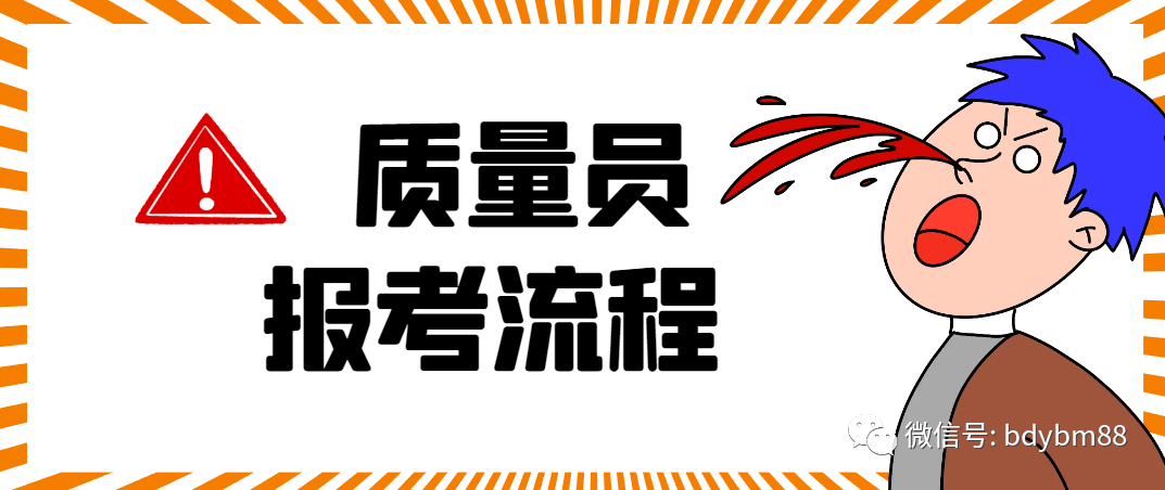 质量员证考试科目有哪些？2023年质量员报考流程