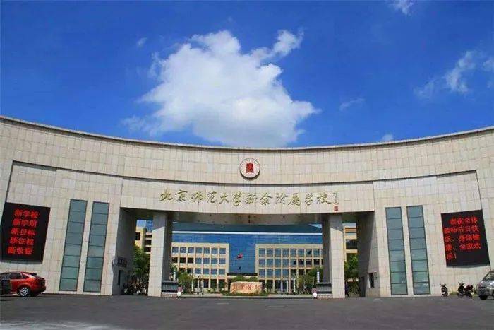 北京师范大学新余附属学校是北京师范大学与江西省新余市仙女湖风景