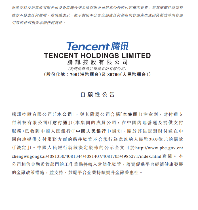腾讯回应收央行罚款通知：对集团经营和财务状况没有不利影响