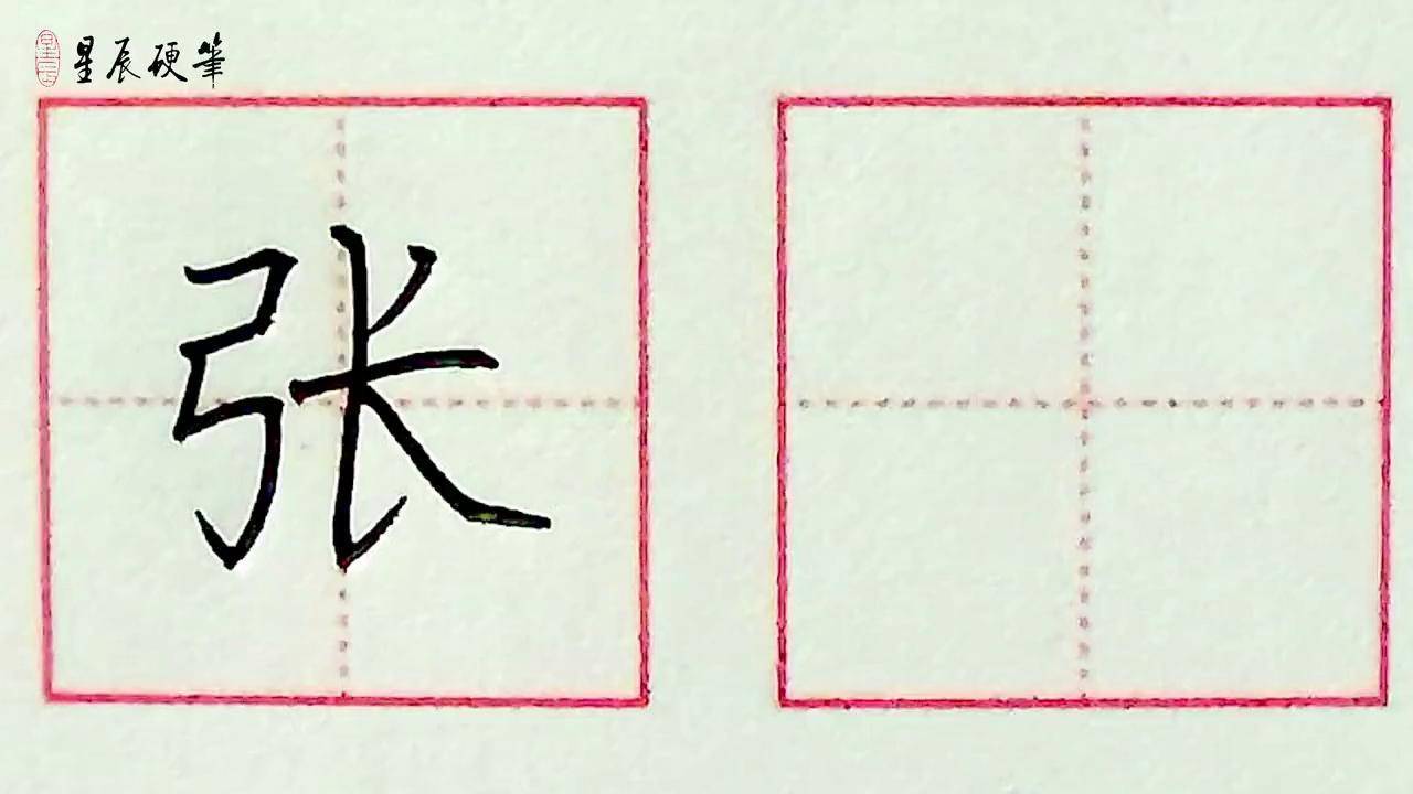 看老师如何分析 硬笔书法 书法 练字