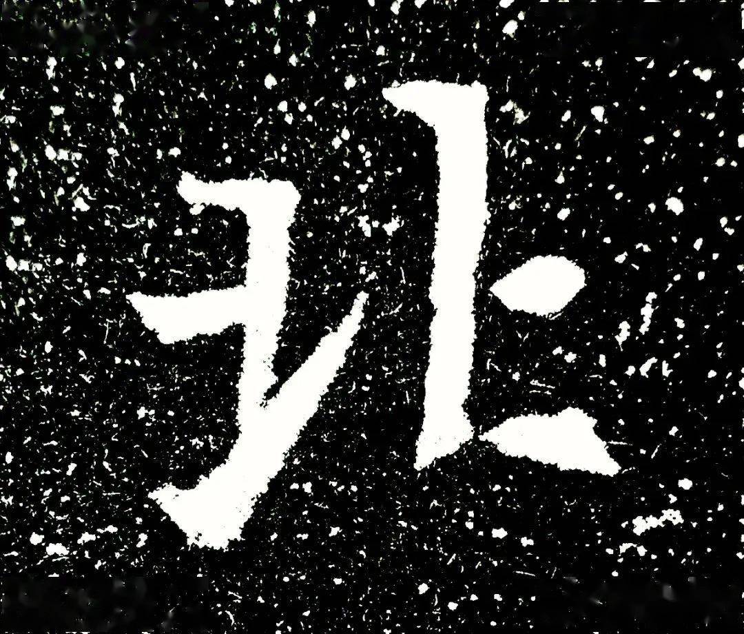 北魏正書《劉根等造像》刻本,高清單字_微信_公眾_平臺