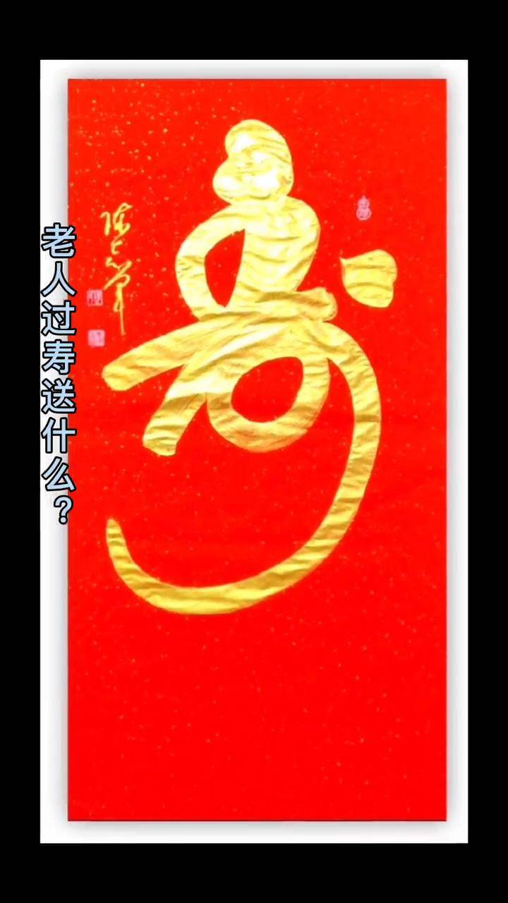 祝天下老人平安健康猴头寿原创书法作品