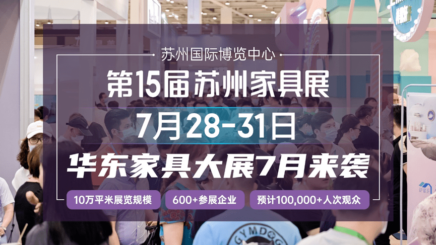 华东家具大展来袭,2023苏州家具展7月启幕!_品牌_办公_产业