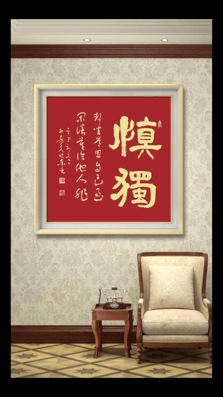 慎独.草书静坐常思自己过,闲谈莫论他人非