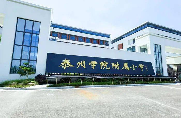 带你走进城东中心小学济川校区_泰州_附属小学_教学楼