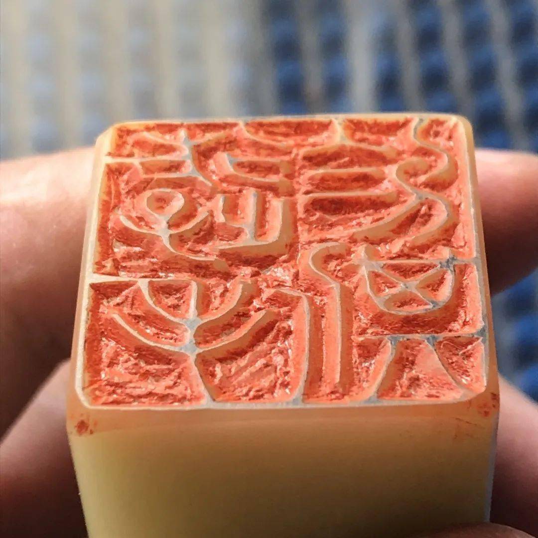 篆刻入门 | 46 67朱文"游手于斯"&白文"长利"临