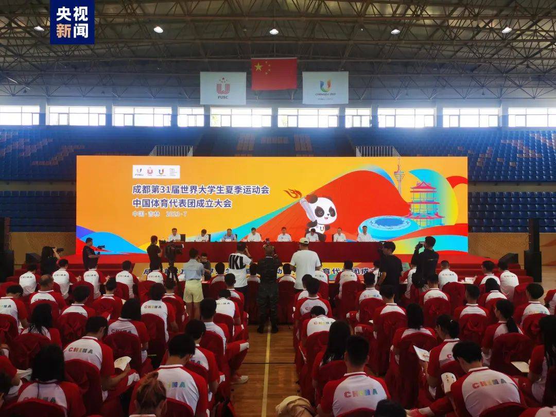 411名运动员参赛!成都大运会中国体育代表团成立_大学生_夏季运动会_中国代表团