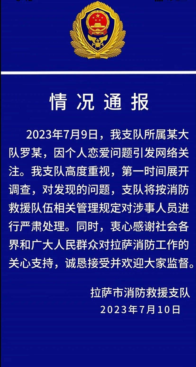 “拉萨市”拉萨消防通报“消防员因个人恋爱问题引发关注”：已展开调查