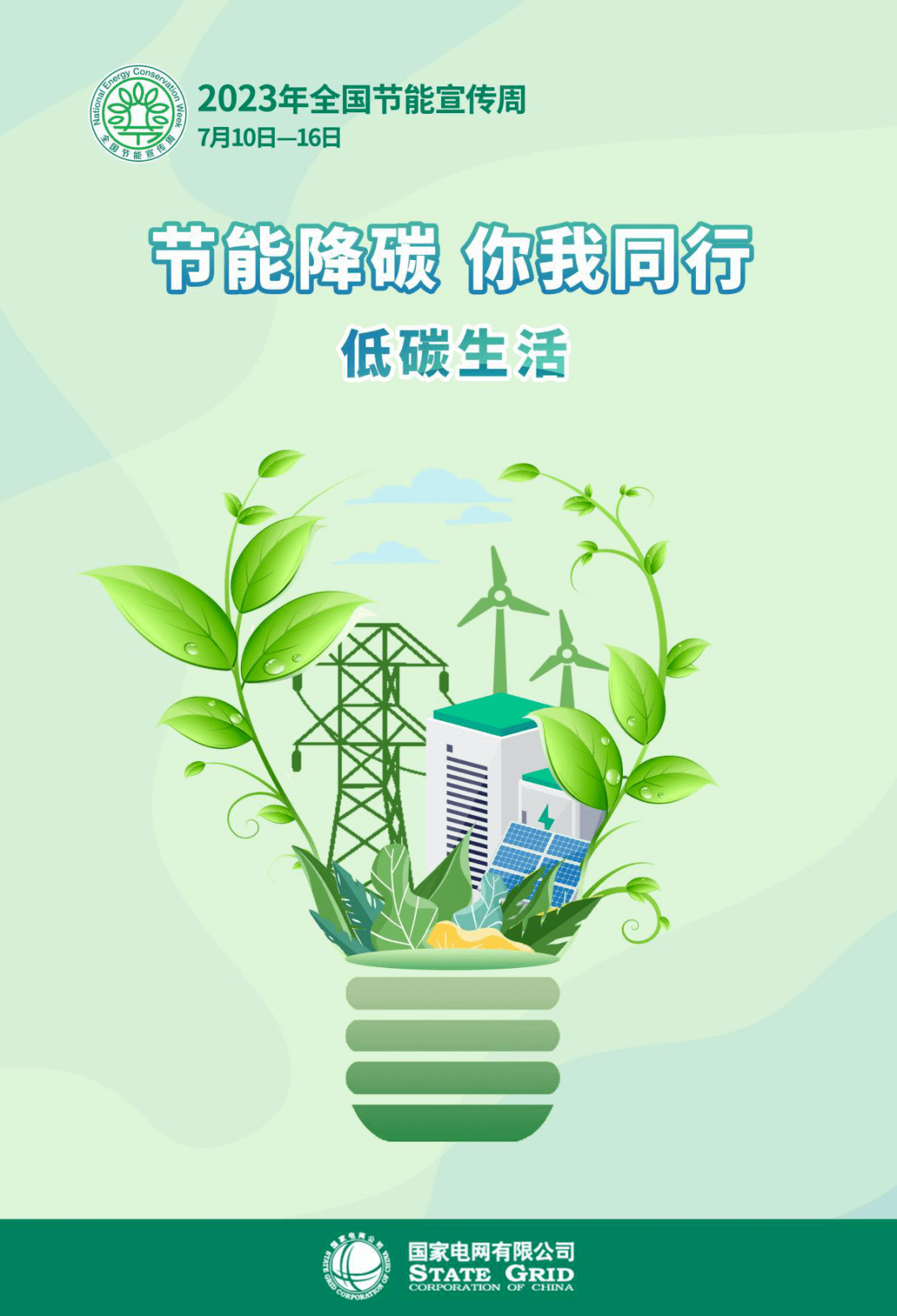 全国节能宣传周|节能降碳 你我同行