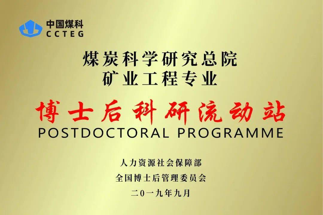 煤炭科学研究总院博士后科研流动站2023年招收公告