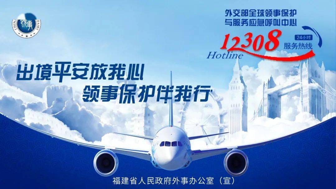 主题宣传 | 出境平安放我心,领事保护伴我行_钟能上_审核_来源