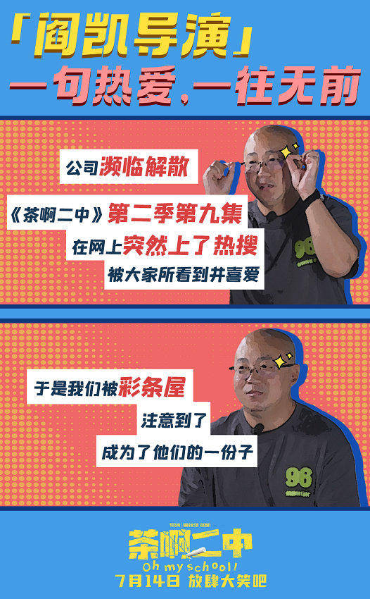 电影《茶啊二中》曝导演幕后,白天做动画晚上开滴滴_阎凯_喜剧_开心