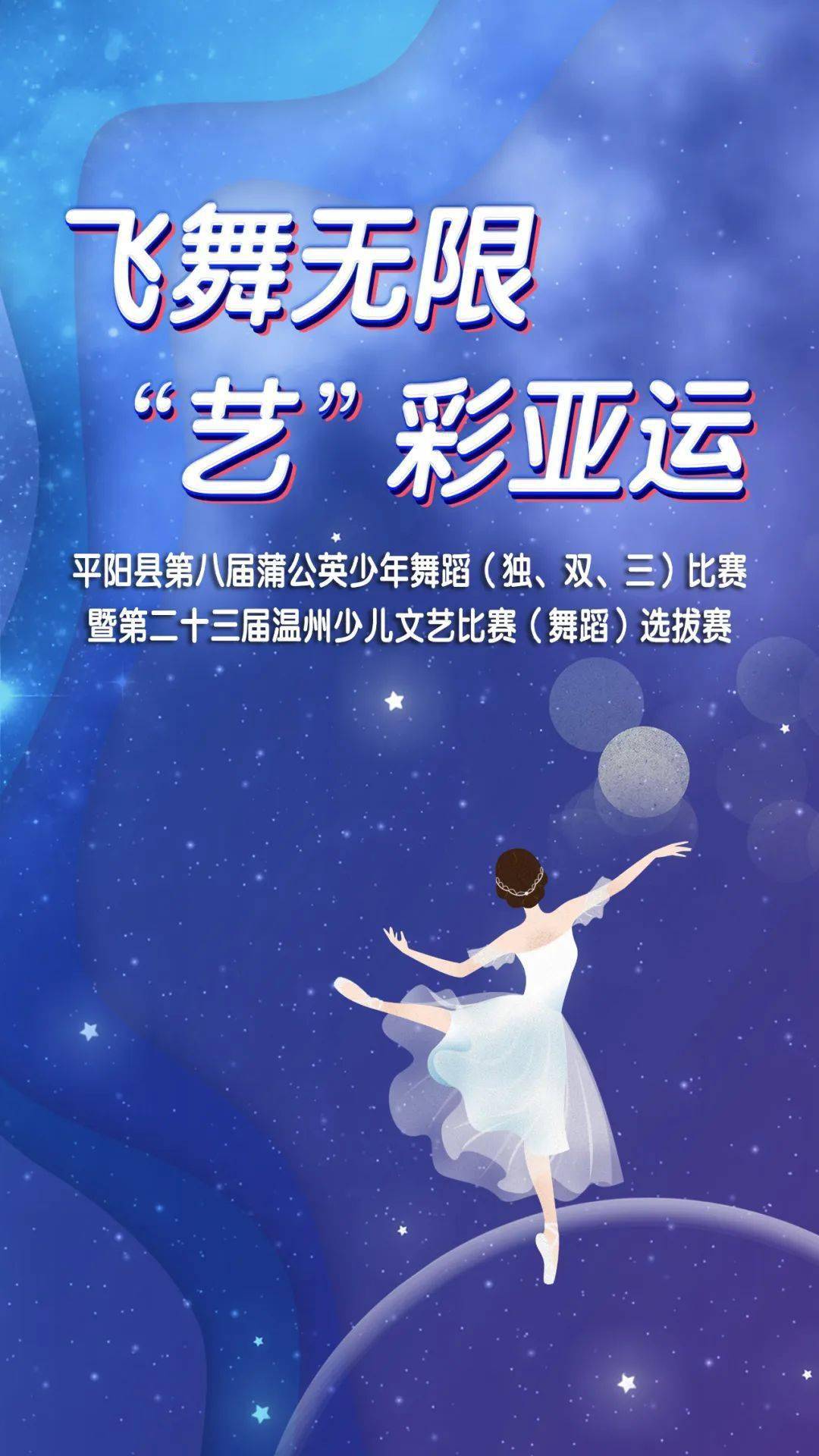平阳县第八届蒲公英少年舞蹈比赛暨第二十三届温州少儿文艺选拔赛火热